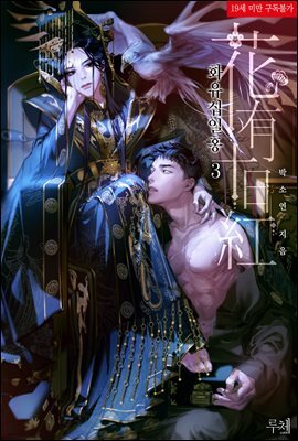 화유십일홍 3