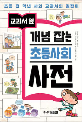 교과서 옆 개념 잡는 초등사회 사전