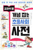 교과서 옆 개념 잡는 초등사회 사전