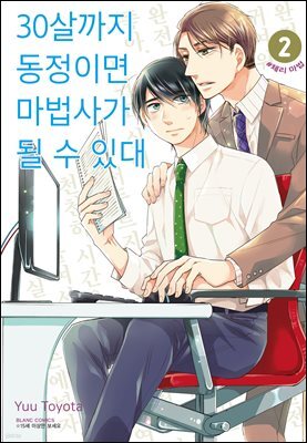 [대여] 30살까지 동정이면 마법사가 될 수 있대 02권