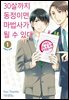 [대여] 30살까지 동정이면 마법사가 될 수 있대 01권