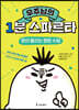 우주님의 1분 스파르타