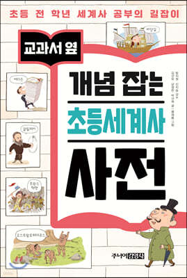 교과서 옆 개념 잡는 초등세계사 사전