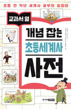 교과서 옆 개념 잡는 초등세계사 사전