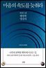마음의 속도를 늦춰라