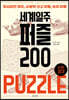 세계일주 퍼즐 200