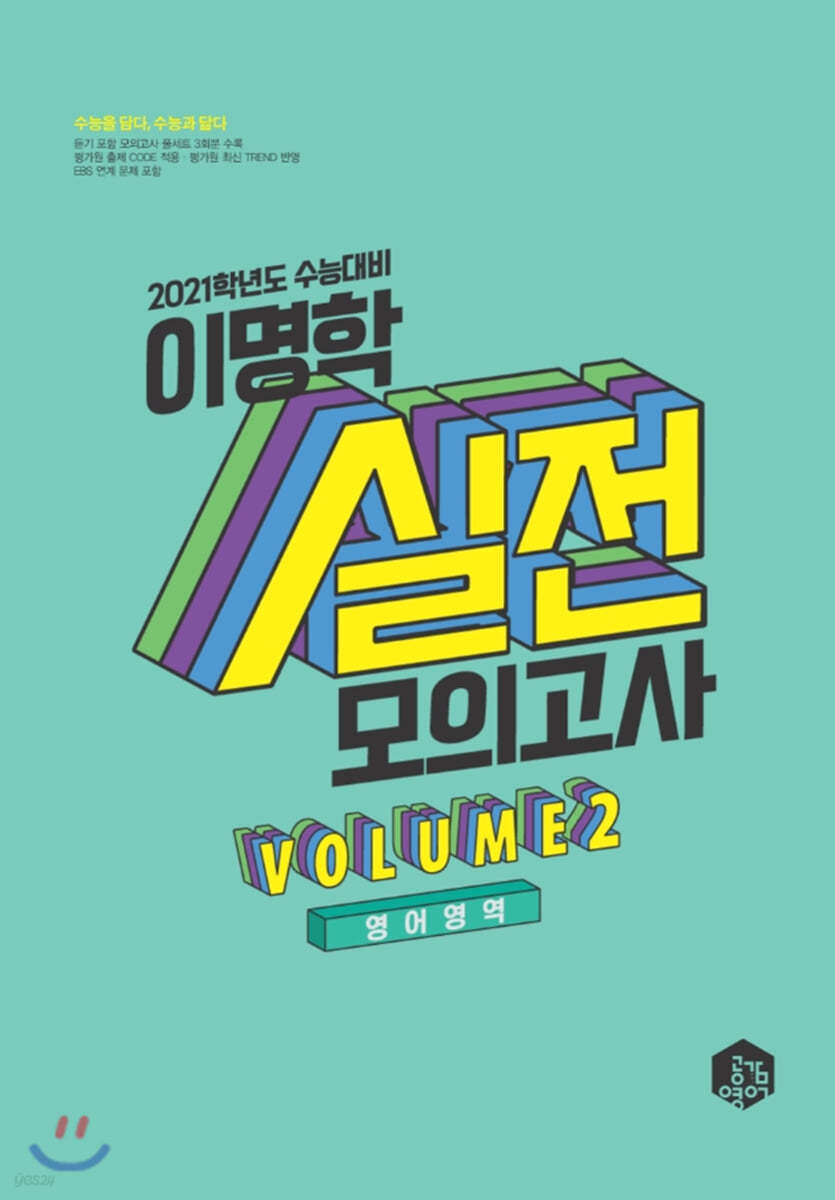 2021 이명학 실전모의고사 영어영역 VOL.2 (2020년)