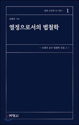 열정으로서의 법철학