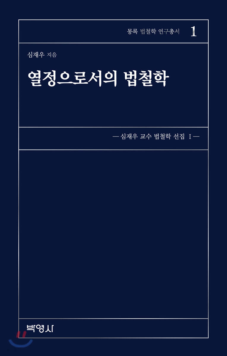 열정으로서의 법철학