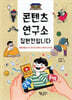 콘텐츠 연구소 집현전입니다