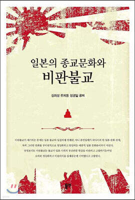 일본의 종교문화와 비판불교