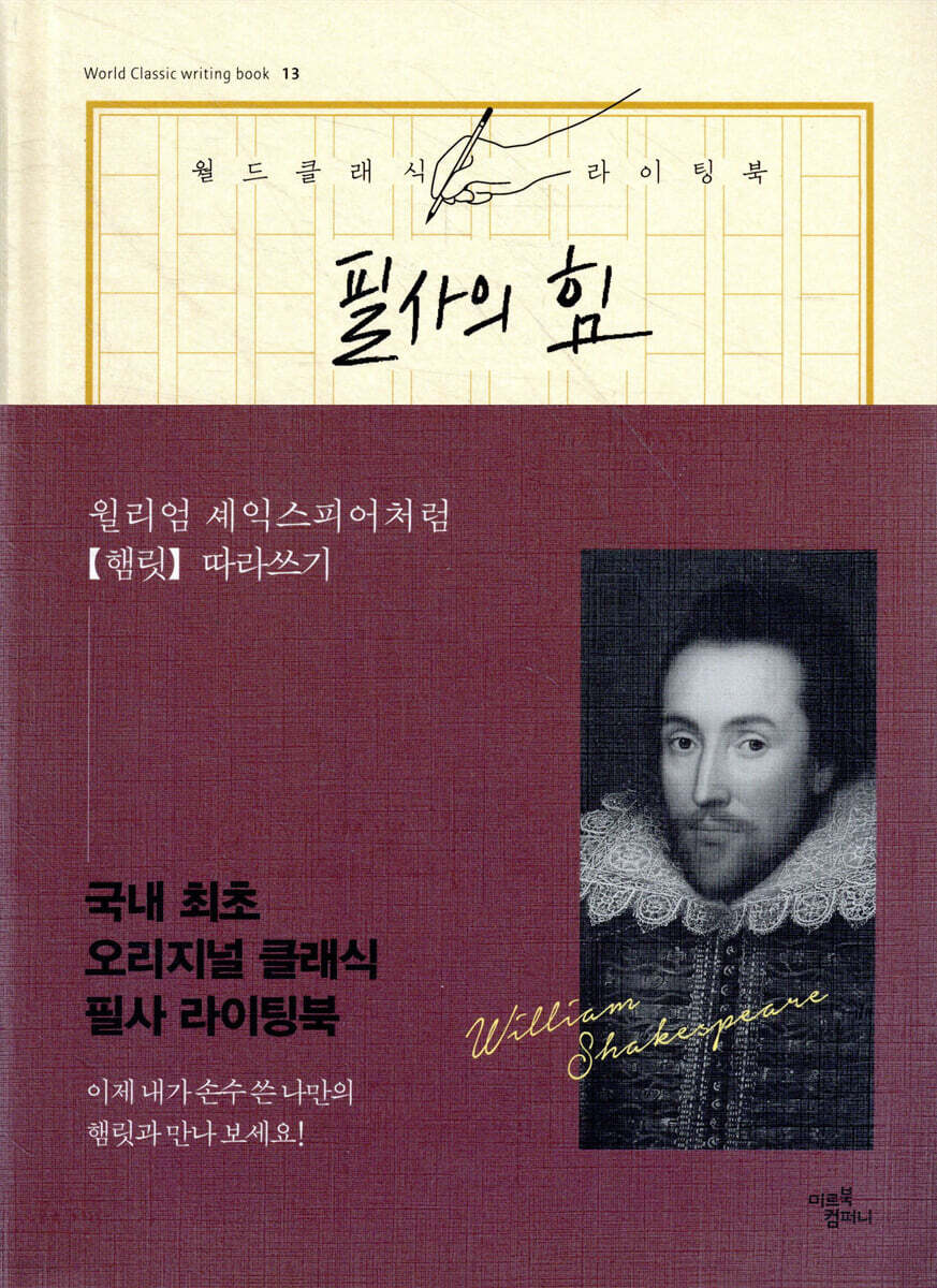 필사의 힘 : 윌리엄 셰익스피어처럼 햄릿 따라쓰기