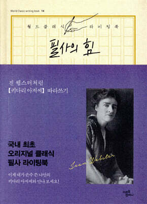 필사의 힘 : 진 웹스터처럼 키다리 아저씨 따라쓰기