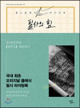 필사의 힘 : 유대인처럼 탈무드 따라쓰기