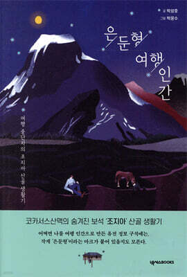 은둔형 여행 인간