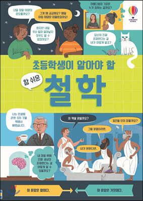 초등학생이 알아야 할 참 쉬운 철학