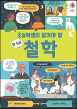 초등학생이 알아야 할 참 쉬운 철학