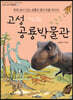 고성 공룡 박물관