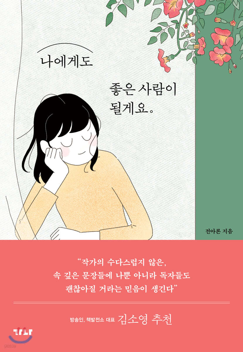 나에게도 좋은 사람이 될게요