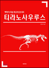 백악기 지상 최고의 포식자 티라노사우루스