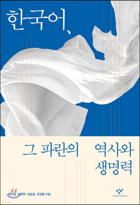 한국어, 그 파란의 역사와 생명력