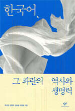 한국어, 그 파란의 역사와 생명력