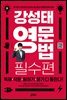 강성태 영문법 필수편