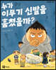 누가 이무기 신발을 훔쳤을까?