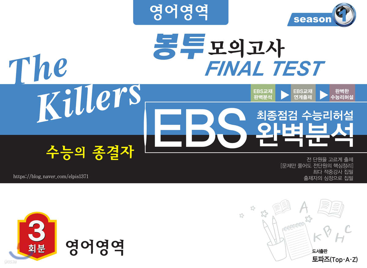 The Killers 수능의 종결자 EBS 완벽분석 봉투 모의고사 Final Test  영어영역 3회분 (2020년) 