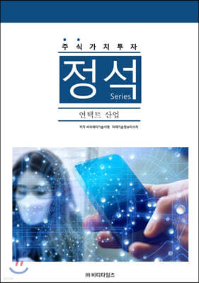 주식가치투자 정석시리즈 언택트 산업분야