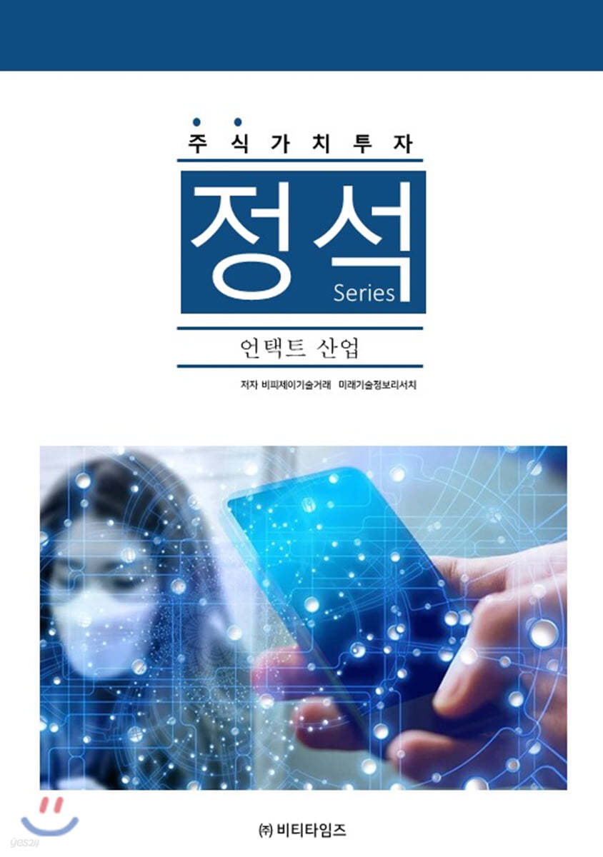 주식가치투자 정석시리즈 언택트 산업분야 