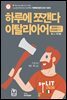 하루에 쪼갠다 이탈리아어 (알파벳에서 인사표현까지)