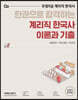 한권으로 합격하는 계리직 한국사 이론과 기출