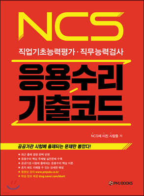 NCS 응용수리 기출코드