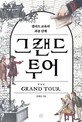 그랜드 투어