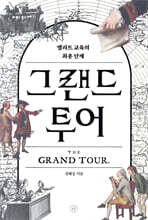 그랜드 투어