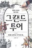 그랜드 투어