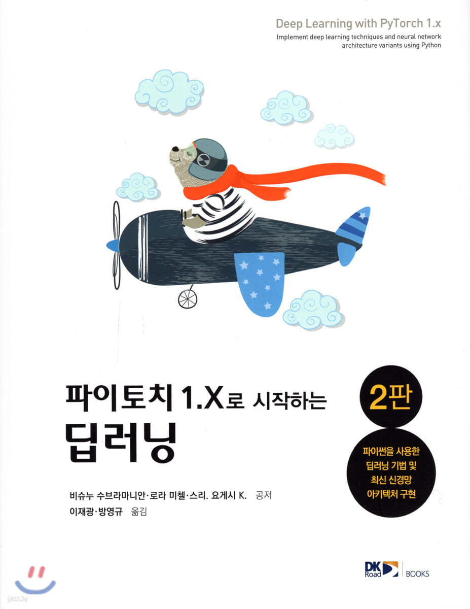 파이토치 1.X로 시작하는 딥러닝