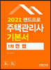 2021 주택관리사 기본서 1차 민법