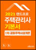 2021 주택관리사 기본서 1차 공동주택시설개론