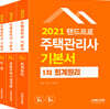 2021 주택관리사 기본서 1차 세트