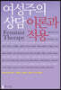 여성주의 상담 : 이론과 적용