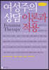 여성주의 상담 : 이론과 적용 (큰글씨책)