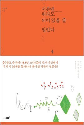 서른엔 뭐라도 되어 있을 줄 알았다