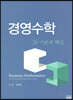 경영수학 기본과 핵심