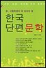 한국단편문학