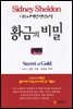 황금의 비밀