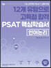 12개 유형으로 고득점 합격 PSAT 핵심학습서 언어논리