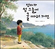 엄마가 섬 그늘에 굴 따러 가면