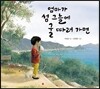 엄마가 섬 그늘에 굴 따러 가면